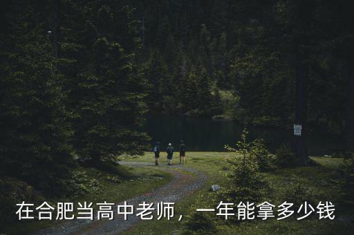 在合肥當高中老師，一年能拿多少錢