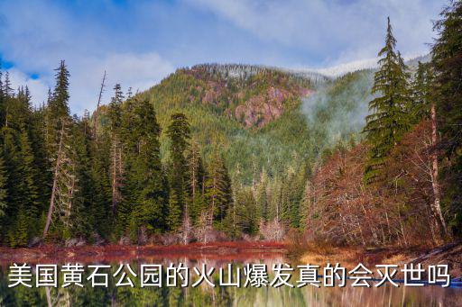 黃石公園的火山爆發(fā)會(huì)怎么樣,如果美國黃石公園火山爆發(fā)了
