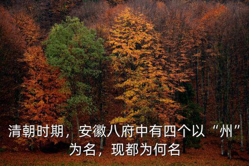 清朝時(shí)期，安徽八府中有四個(gè)以“州”為名，現(xiàn)都為何名
