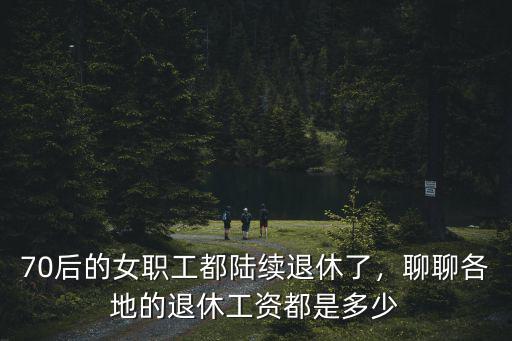 河北省女職工退休工資是多少錢,聊聊各地的退休工資都是多少