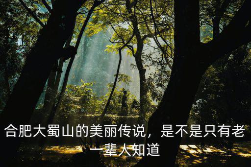 合肥大蜀山的美麗傳說(shuō)，是不是只有老一輩人知道