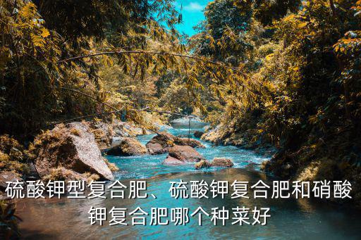 復合肥種菜用多少合適,種地用的復合肥養花合適嗎