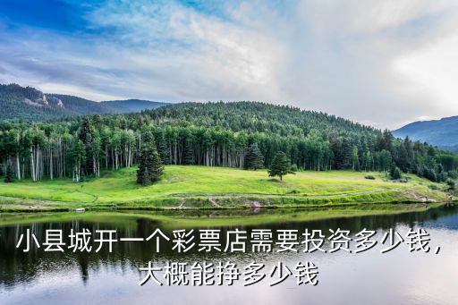 合肥開個(gè)體彩店要多少錢,開一個(gè)體育彩票店需要多少錢