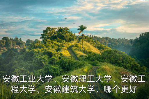 安徽建筑大學化學考研招多少人啊,安徽建筑大學
