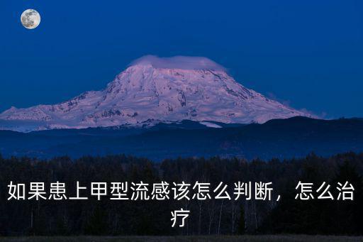 如果患上甲型流感該怎么判斷，怎么治療