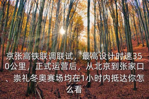 北京到張家口高鐵多少分鐘一場,從北京到張家口