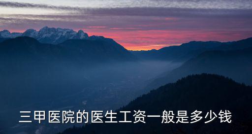 安徽省三甲醫院主治醫師工資多少,三甲醫生工資很高嗎