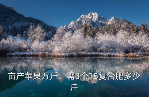 復合肥三個15的80斤總氮多少,需3個15復合肥多少斤
