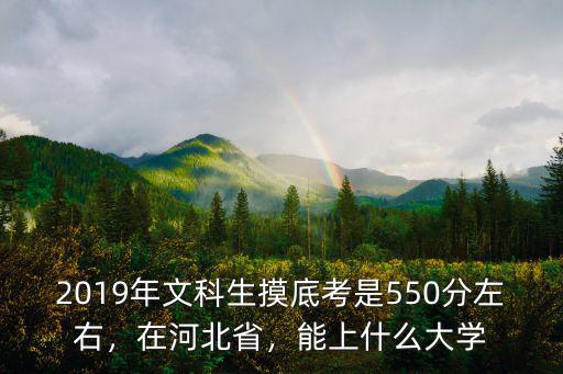 河北文科生多少分能上吉林大學(xué),能上河北經(jīng)貿(mào)大學(xué)嗎