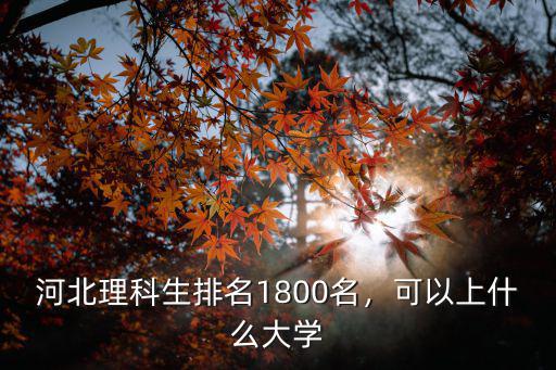 理科556河北排名多少,河北理科考生563分