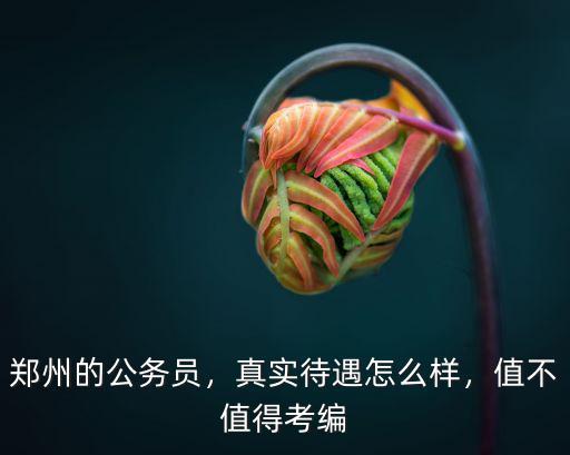 鄭州監(jiān)獄科員待遇怎么樣,真實待遇怎么樣
