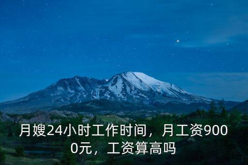 月嫂24小時工作時間，月工資9000元，工資算高嗎