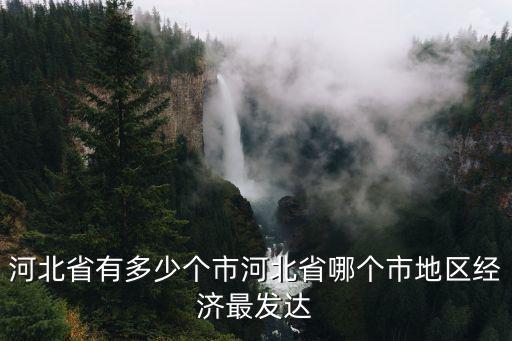 河北省有多少個縣區市,河北省有多少個市