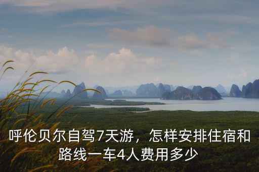 滄州至呼倫貝爾自駕游多少錢,呼倫貝爾自駕7天游