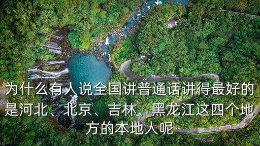 河北的普通話是多少,普通話發源地的北方六省