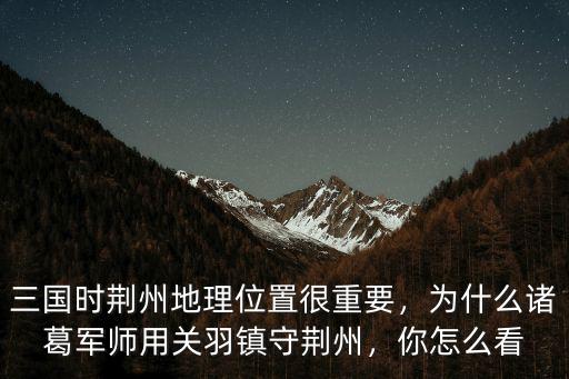 關公荊州怎么看,怎么看一部荊州史