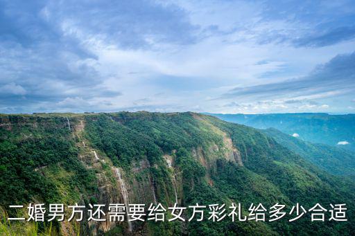 二婚男方還需要給女方彩禮給多少合適