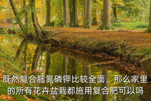 復合肥一盆花用多少,種地用的復合肥養花合適嗎