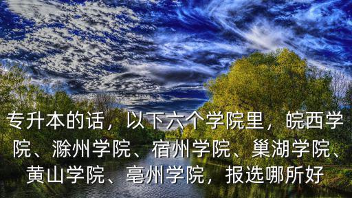 滁州學院在安徽大學里排名多少,滁州學院怎么樣
