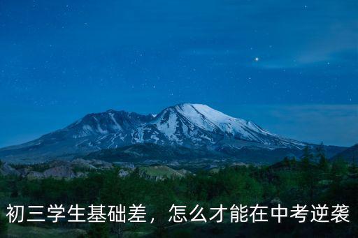 初三學(xué)生基礎(chǔ)差，怎么才能在中考逆襲