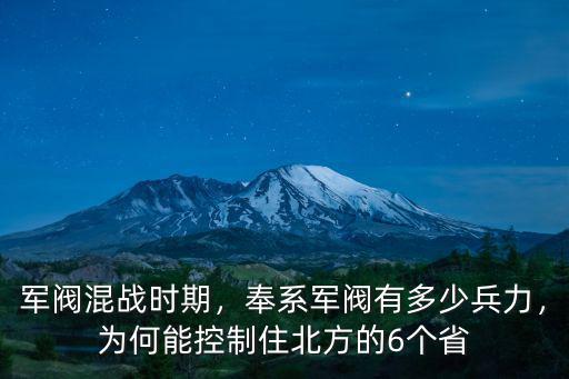 軍閥混戰時期，奉系軍閥有多少兵力，為何能控制住北方的6個省
