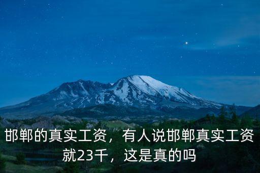邯鄲氣象局工資多少,邯鄲的真實工資