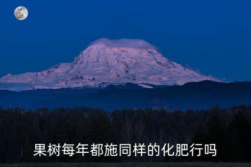 三年的果樹(shù)施多少?gòu)?fù)合肥,盛果期每棵桃樹(shù)施多少?gòu)?fù)合肥