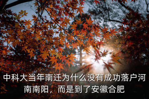 中科大當年南遷為什么沒有成功落戶河南南陽，而是到了安徽合肥