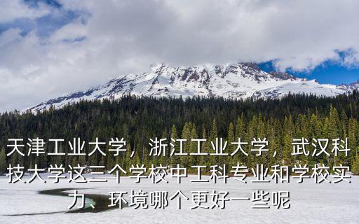 文科生天津工業大學武漢怎么樣,天津工業大學