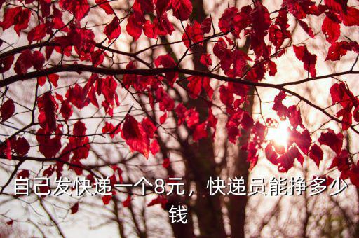 唐山圓通快遞員賺多少錢,快遞員能掙多少錢