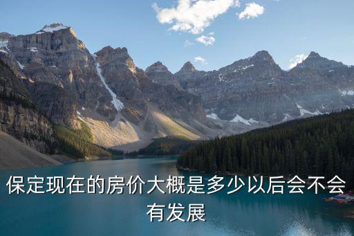 保定大宇房地產(chǎn)開發(fā)有多少個樓盤,保定哪的房子有發(fā)展?jié)摿?/></a></span><span id=