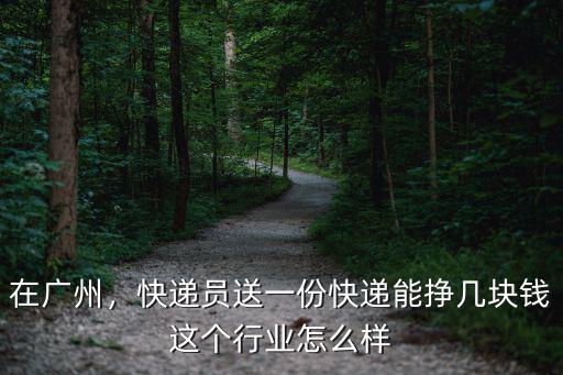 廣州到邢臺(tái)的快遞多少錢一個(gè)月,大概一個(gè)月多少錢