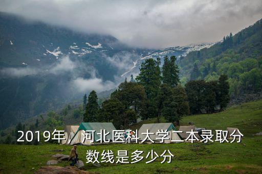 河北醫(yī)科大學(xué)修夠多少學(xué)分,河北醫(yī)科大學(xué)怎么樣