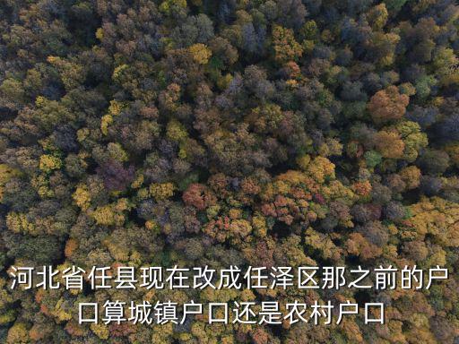河北省城鎮戶口有多少,河北省有多少個市