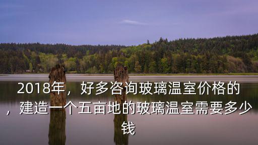 亳州玻璃溫室一般多少錢,想造一個玻璃溫室