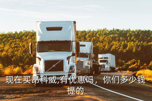 現在買昂科威,有優惠嗎，你們多少錢提的