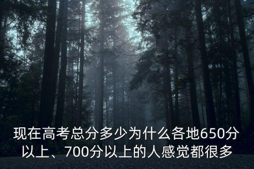 河北省2019年700分上多少人,現在高考總分多少