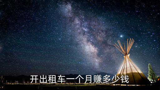 開出租車一個(gè)月賺多少錢