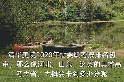 2020年河北美術聯考總分是多少,河北美術聯考249分