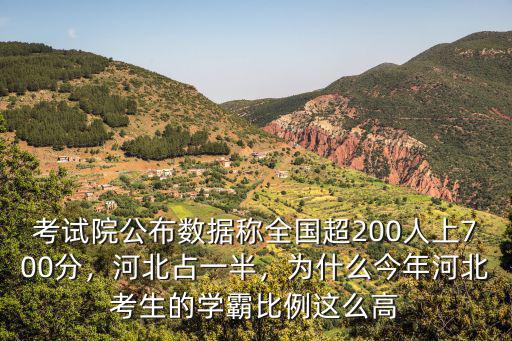 考試院公布數(shù)據(jù)稱全國超200人上700分，河北占一半，為什么今年河北考生的學(xué)霸比例這么高
