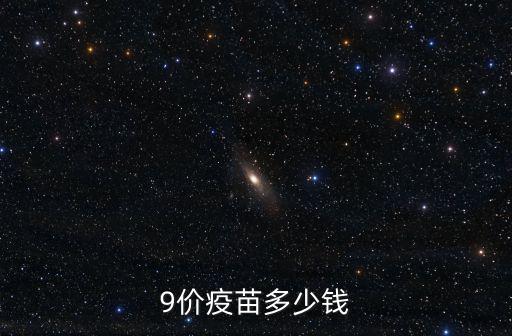 廊坊九價疫苗多少錢,9價疫苗多少錢