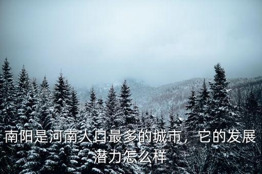 南陽是河南人口最多的城市，它的發展潛力怎么樣