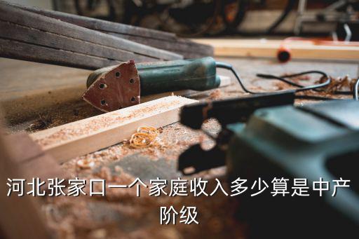 河北石家莊收入多少算中產,收入多少算是中產