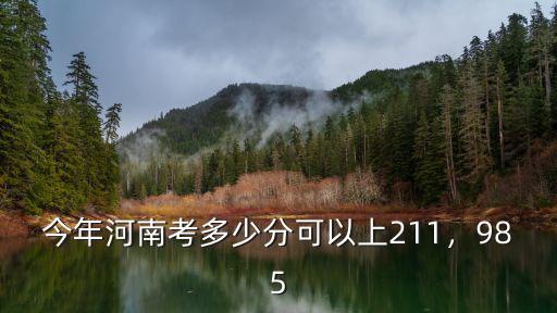 河南高考1分一段數線是多少,今年河南高考一本線是多少