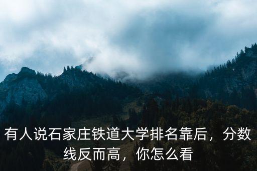 石家莊鐵路學校專科2018分數線是多少,石家莊鐵路技工學校好不好