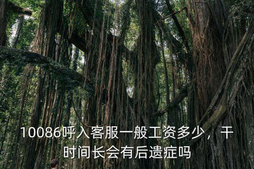 阜陽客服工資一般多少,兼職云客服一月能掙多少錢