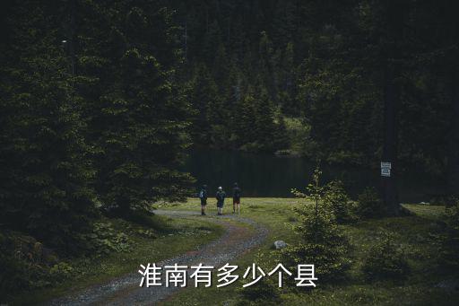 中越戰(zhàn)爭安徽淮南有多少人,淮南有什么歷史名人嗎