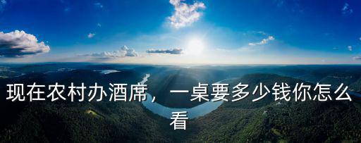 廊坊八大碗一桌多少錢,一桌要多少錢