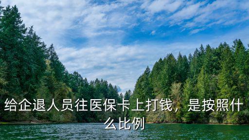 河北退體人員醫(yī)保打卡比例是多少,是按照什么比例