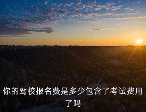 合肥駕校考試費是多少,你的駕校報名費是多少